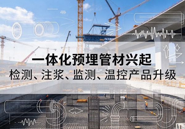 延津一体化管材产品兴起，声测注浆一体管、多功能预埋管应用增多