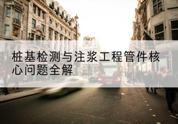 延津声测管常用规格有哪些？-桩基检测与注浆工程管件核心问题全解